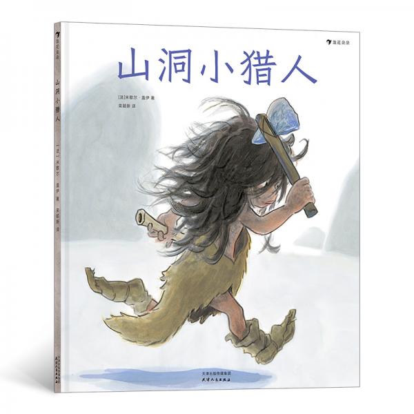 山洞小猎人（影响法国一代人的绘本作家、童书插画家米歇尔·盖伊新作，见证史前绘画艺术的诞生）浪花朵朵