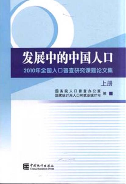 發(fā)展中的中國(guó)人口