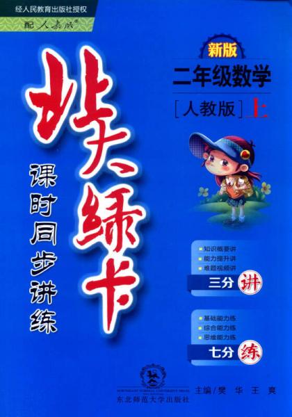 2016年秋 北大绿卡 课时同步讲练：二年级数学上（人教版 新版）