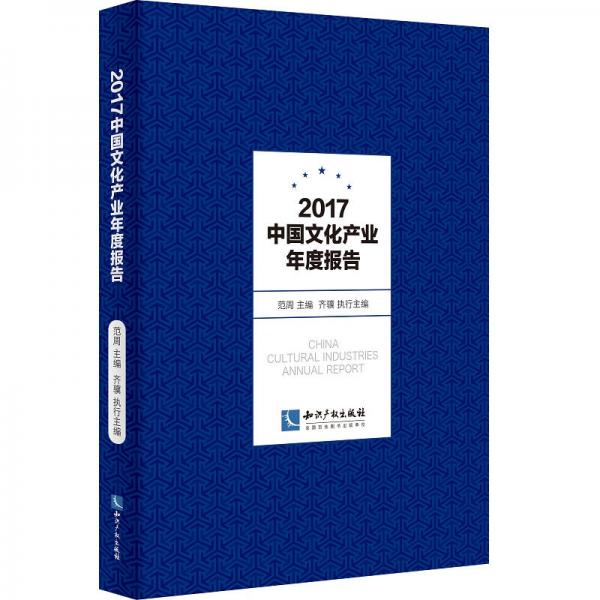 2017中國文化產(chǎn)業(yè)年度報告