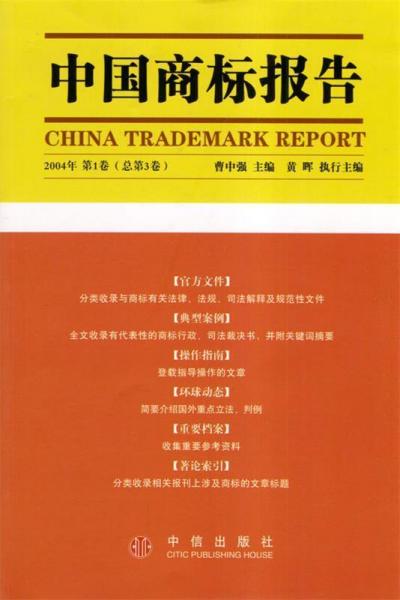 中國商標(biāo)報(bào)告.2004年第1卷