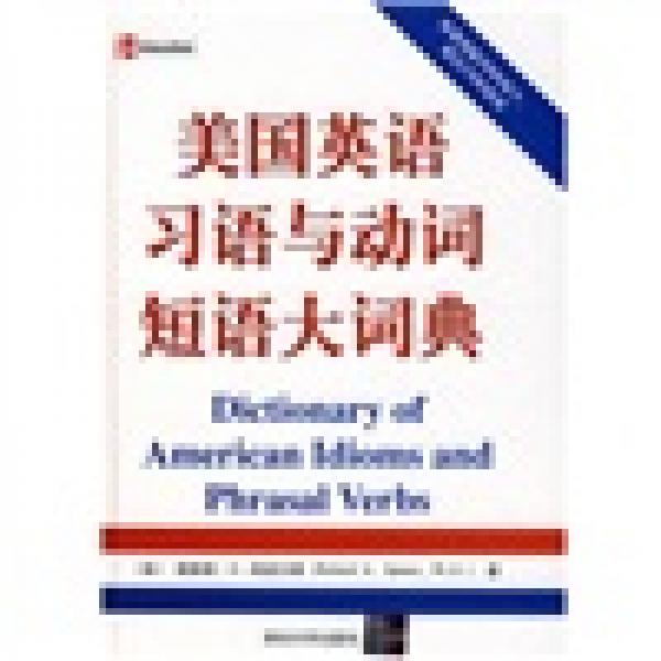 美國(guó)英語(yǔ)習(xí)語(yǔ)與動(dòng)詞短語(yǔ)大詞典