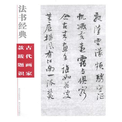 法書經(jīng)典·古代畫家款跋題識(shí)
