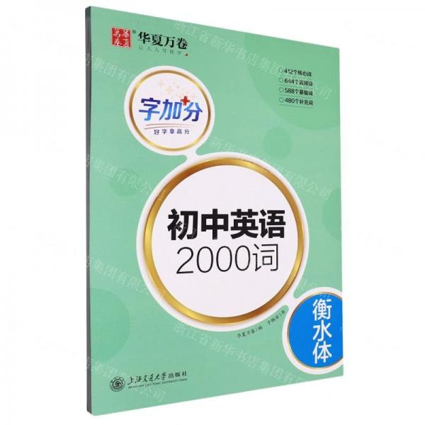 初中英語(yǔ)2000詞(衡水體)/字加分