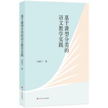 基于课型分类的语文教学实践 （语文教学宝典，探索语文学科学理，有序推进单元教学，有效提升学生语文素养）