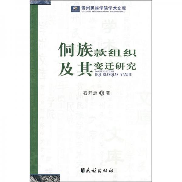 侗族款組織及變遷研究