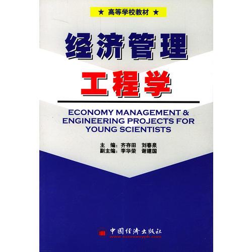經(jīng)濟(jì)管理工程學(xué)/高等學(xué)校教材