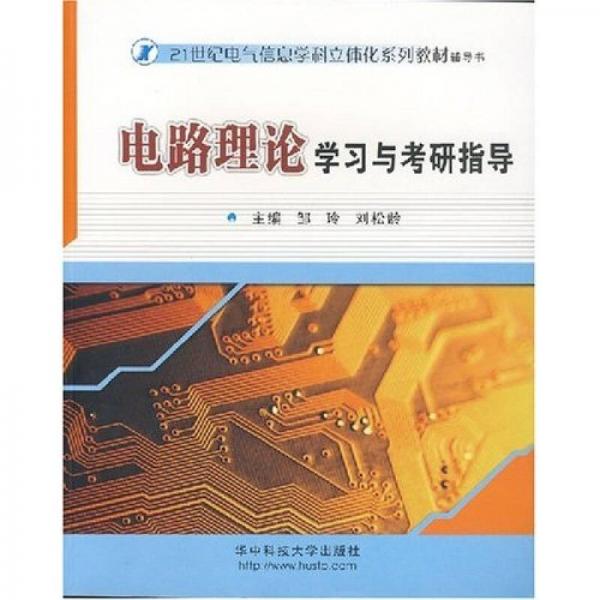 电路理论学习与考研指导