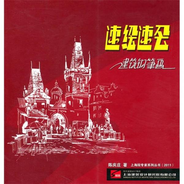 速繪速會：建筑鋼筆畫