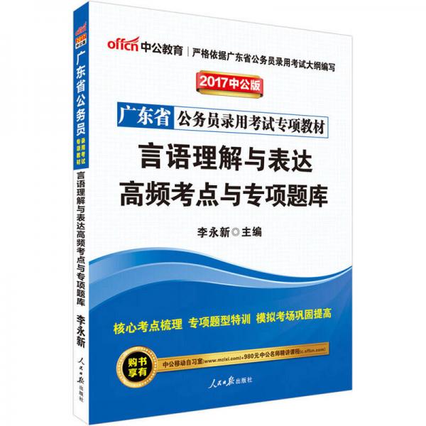 中公版·2017广东省公务员录用考试专项教材：言语理解与表达高频考点与专项题库