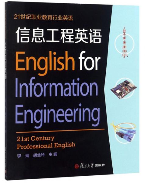信息工程英語