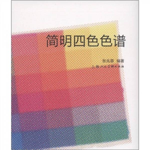 簡明四色色譜
