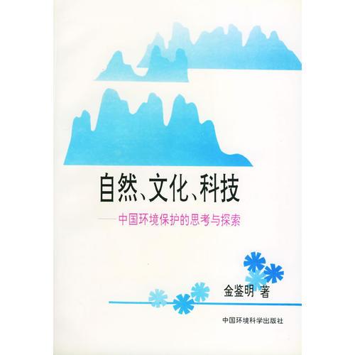 自然、文化、科技：中國環(huán)境保護的思考與探索