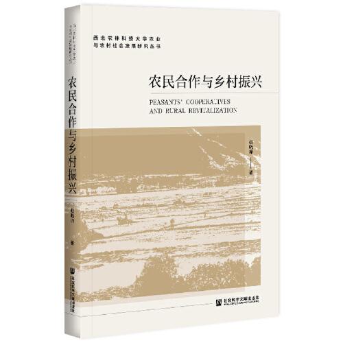 農(nóng)民合作與鄉(xiāng)村振興