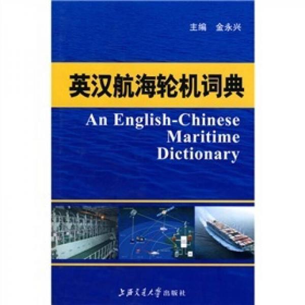 英漢航海輪機詞典