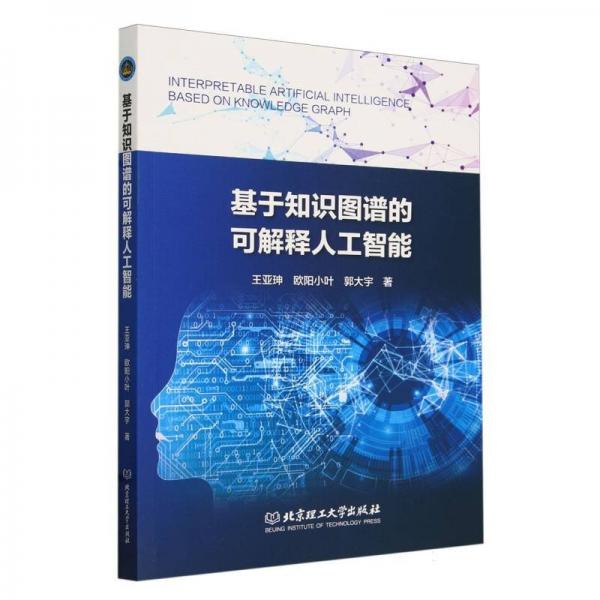 基于知識(shí)圖譜的可解釋人工智能