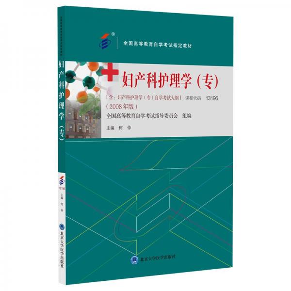 妇产科护理学
