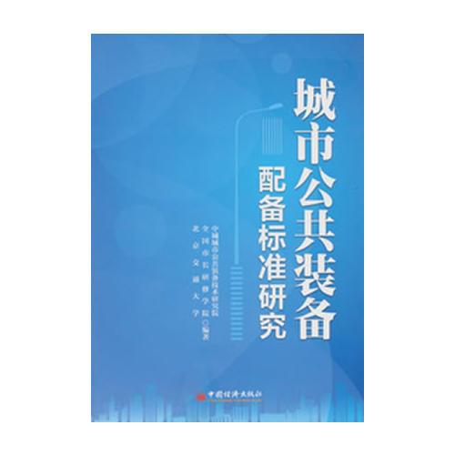 城市公共裝備配備標(biāo)準(zhǔn)研究