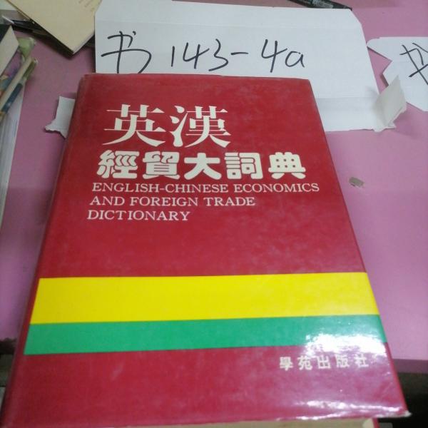 英漢經(jīng)貿(mào)大詞典