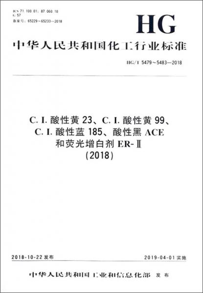 C.I.酸性黄23、C.I.酸性黄99、C.I.酸性蓝185、酸性黑ACE和荧光增白ER-2（2018）