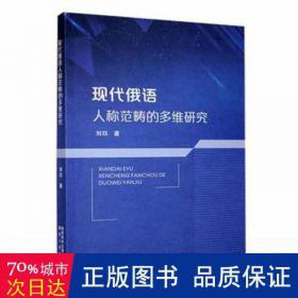 現(xiàn)代俄語人稱范疇的多維研究