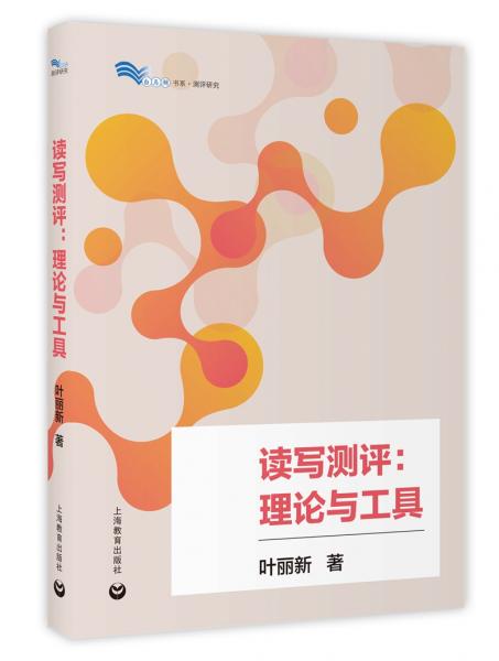讀寫測(cè)評(píng)：理論與工具