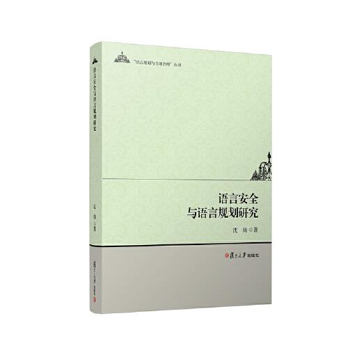 語(yǔ)言安全與語(yǔ)言規(guī)劃研究