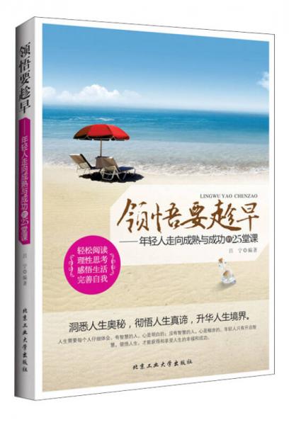 领悟要趁早：年轻人走向成熟与成功的25堂课