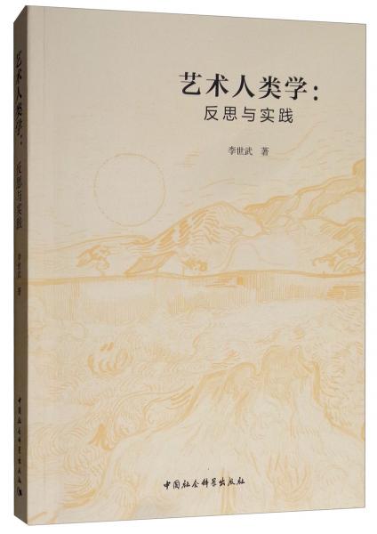 藝術(shù)人類學(xué)：反思與實(shí)踐