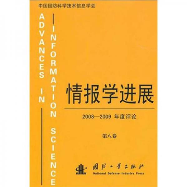 情报学进展：2008－2009年度评论（第8卷）