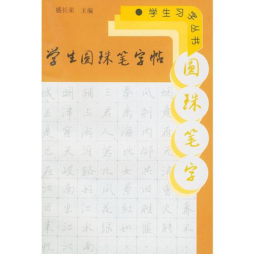 学生圆珠笔字帖——学生字丛书