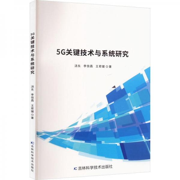 5G關(guān)鍵技術(shù)與系統(tǒng)研究