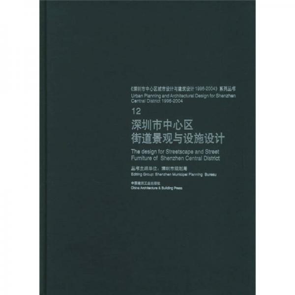 深圳市中心區(qū)街道景觀與設施設計