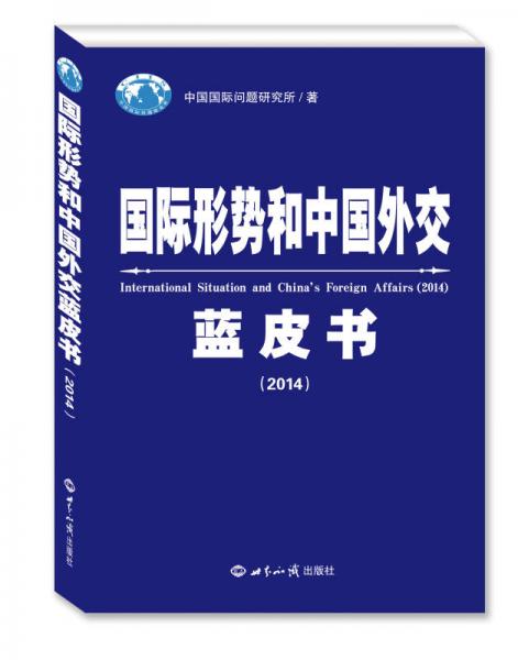 国际形势和中国外交蓝皮书（2014）