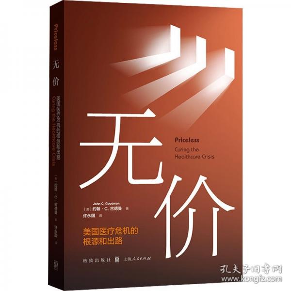 無價(jià) 美國醫(yī)療危機(jī)的根源和出路