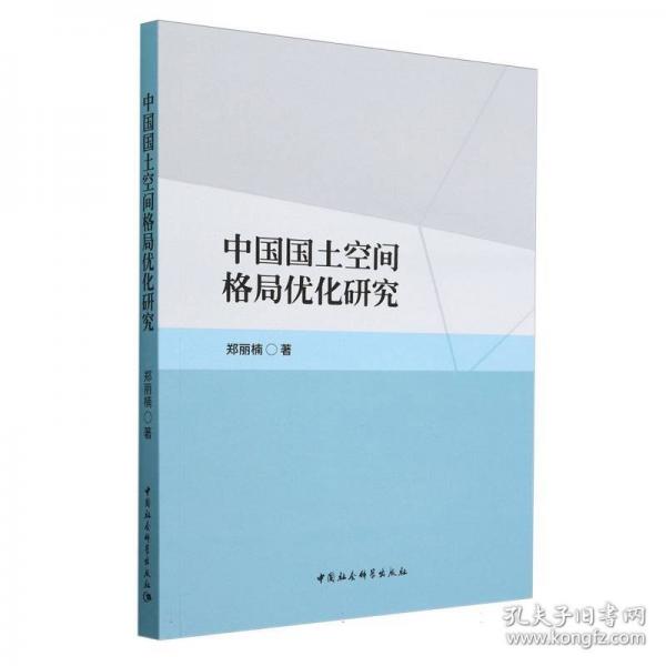 中国国土空间格局优化研究