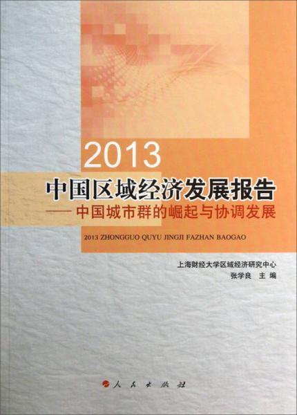 2013中国区域经济发展报告：中国城市群的崛起与协调发展