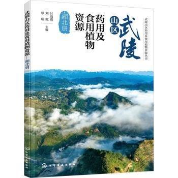武陵山區(qū)及食用植物資源-湖北冊(cè)