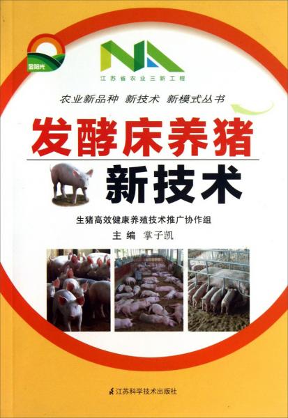 农业新品种新技术新模式丛书：发酵床养猪新技术