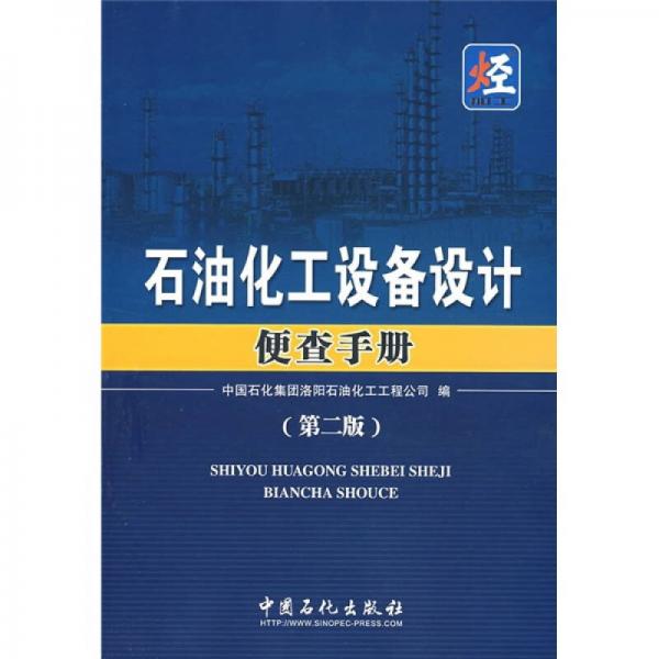 石油化工设备设计便查手册（第2版）