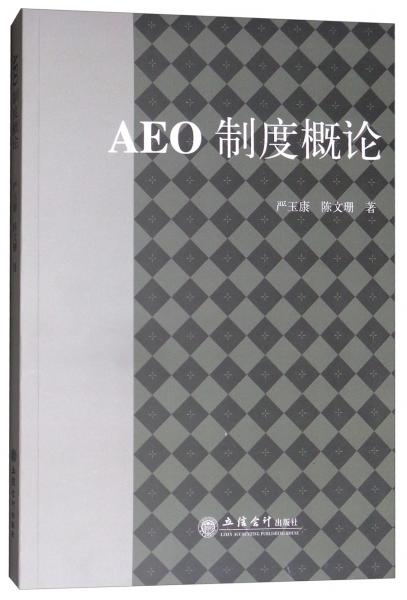 AEO制度概论