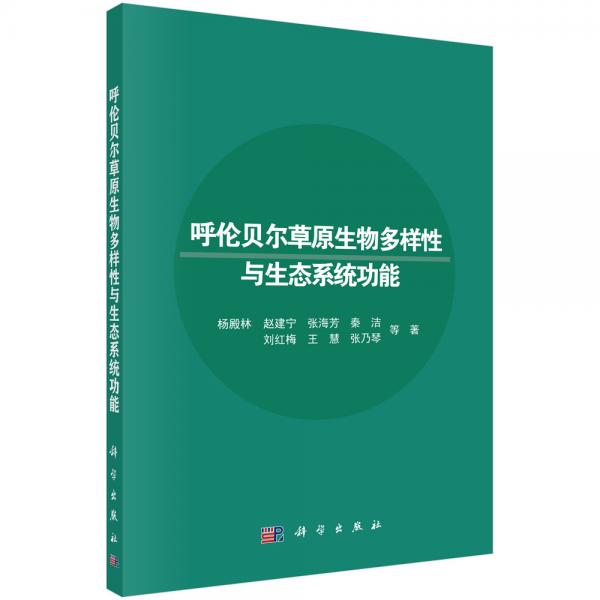 呼倫貝爾草原生物多樣性與生態(tài)系統(tǒng)功能