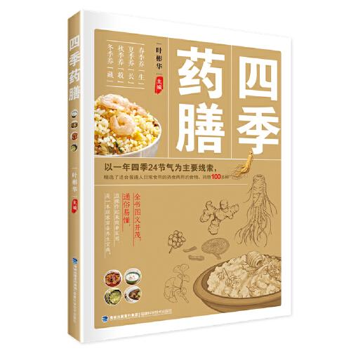 四季藥膳