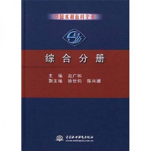 中国水利百科全书：综合分册