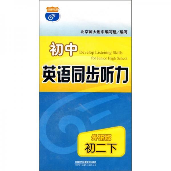 初中英语同步听力：初2下（外研版）（附磁带）