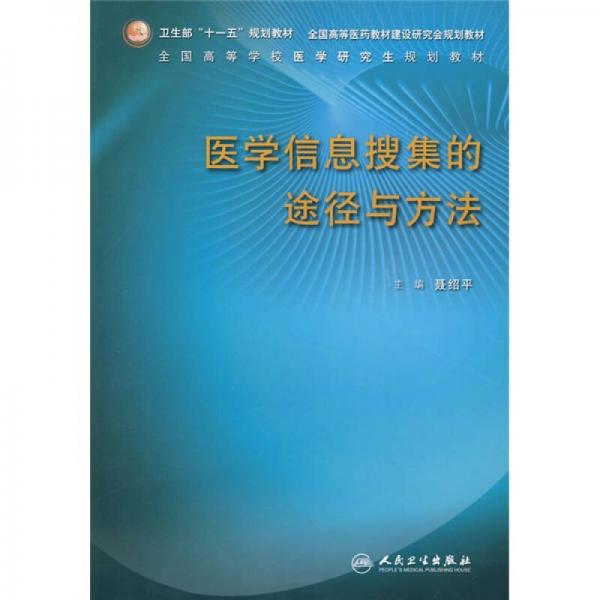 衛(wèi)生部“十一五”規(guī)劃教材：醫(yī)學(xué)信息搜集的途徑與方法（研究生）