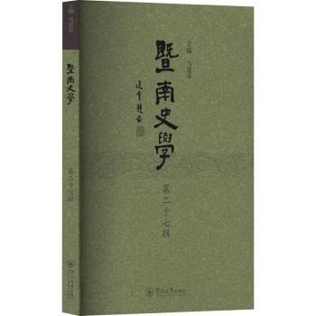 暨南史學(xué)(第二十七輯)