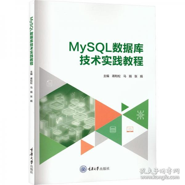 MySQL数据库技术实践教程
