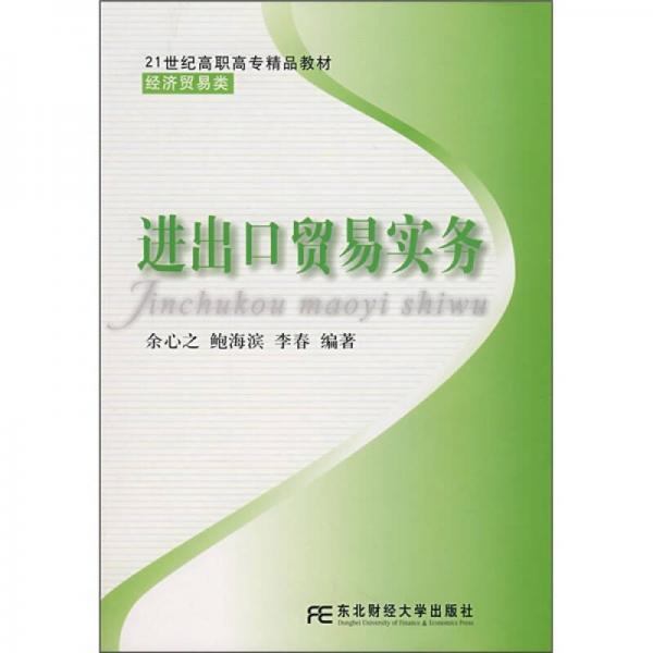 21世纪高职高专精品教材：进出口贸易实务（经济贸易类）