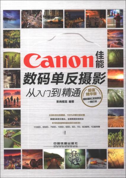 Canon佳能数码单反摄影从入门到精通（超值精华版）